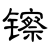 镲: Kanzleischrift