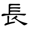 長: Kanzleischrift 長: Kanzleischrift