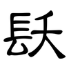 镺: Kanzleischrift