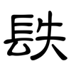 镻: Kanzleischrift 镻: Kanzleischrift