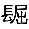 镼: Kanzleischrift