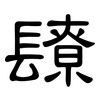 镽: Kanzleischrift 镽: Kanzleischrift