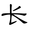 长: clerical script 长: clerical script