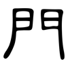 門: clerical script 門: clerical script