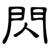 閃: clerical script 閃: clerical script