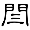 閆: Kanzleischrift