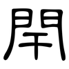 閈: Kanzleischrift
