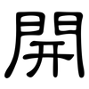 開: Kanzleischrift