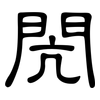 閌: Kanzleischrift