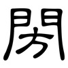 閍: Kanzleischrift 閍: Kanzleischrift