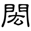 閎: Kanzleischrift