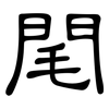 閐: Kanzleischrift 閐: Kanzleischrift