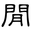 閒: Kanzleischrift 閒: Kanzleischrift