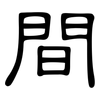 間: clerical script 間: clerical script