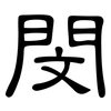 閔: Kanzleischrift