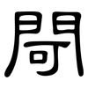 閜: Kanzleischrift