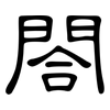 閤: Kanzleischrift