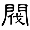 閥: Kanzleischrift 閥: Kanzleischrift