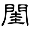 閨: Kanzleischrift