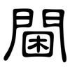 閫: Kanzleischrift