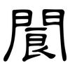閬: Kanzleischrift