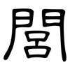 閭: Kanzleischrift