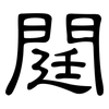 閮: Kanzleischrift 閮: Kanzleischrift
