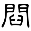 閰: Kanzleischrift 閰: Kanzleischrift