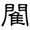閵: Kanzleischrift