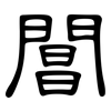 閶: Kanzleischrift