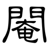 閹: Kanzleischrift 閹: Kanzleischrift