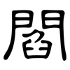 閻: Kanzleischrift 閻: Kanzleischrift