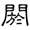 閼: Kanzleischrift