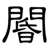 閽: Kanzleischrift