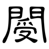 閿: Kanzleischrift
