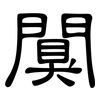 闃: Kanzleischrift