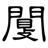 闅: Kanzleischrift