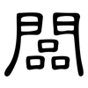 闆: Kanzleischrift
