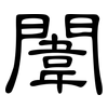 闈: Kanzleischrift