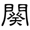 闋: Kanzleischrift