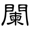 闌: Kanzleischrift 闌: Kanzleischrift