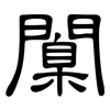 闑: Kanzleischrift
