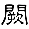 闕: Kanzleischrift 闕: Kanzleischrift