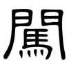 闖: Kanzleischrift