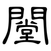 闛: Kanzleischrift