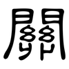 關: clerical script 關: clerical script