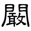 闞: Kanzleischrift