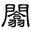 闟: Kanzleischrift
