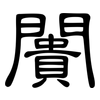 闠: Kanzleischrift