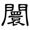 闤: Kanzleischrift
